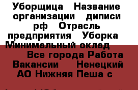 Уборщица › Название организации ­ диписи.рф › Отрасль предприятия ­ Уборка › Минимальный оклад ­ 15 000 - Все города Работа » Вакансии   . Ненецкий АО,Нижняя Пеша с.